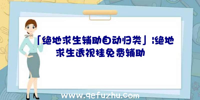 「绝地求生辅助自动归类」|绝地求生透视挂免费辅助